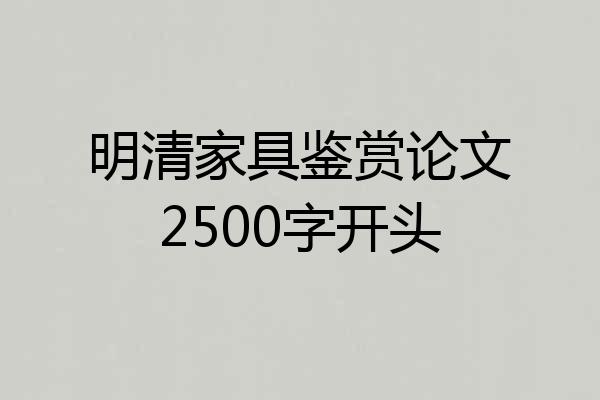 明清家具鉴赏论文2500字开头