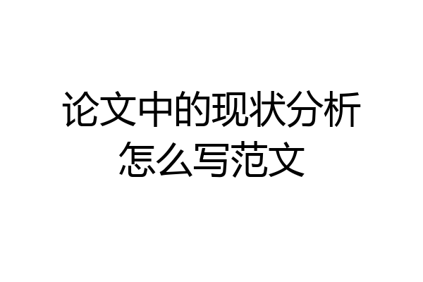 论文中的现状分析怎么写范文