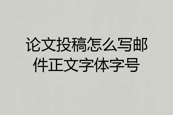 论文投稿怎么写邮件正文字体字号