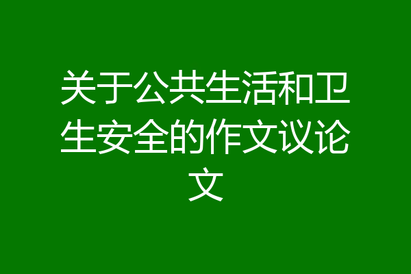关于公共生活和卫生安全的作文议论文