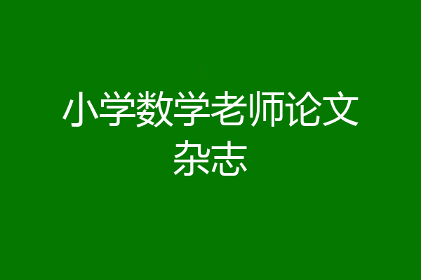 小学数学老师论文杂志