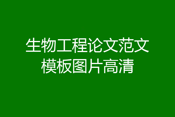 生物工程论文范文模板图片高清