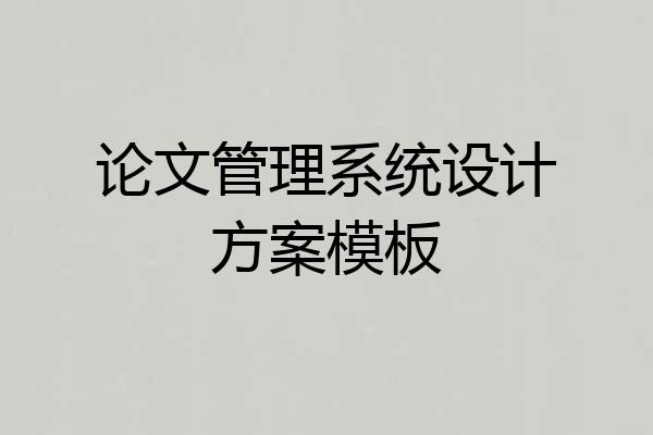论文管理系统设计方案模板