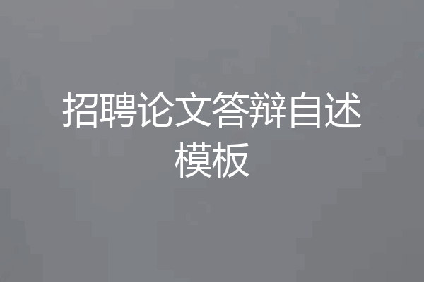 招聘论文答辩自述模板