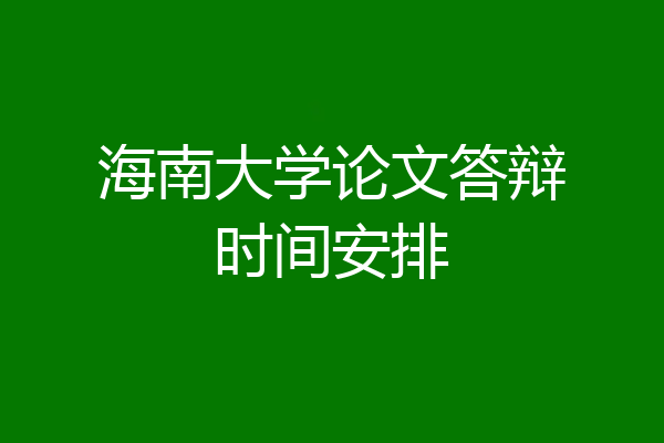 海南大学论文答辩时间安排