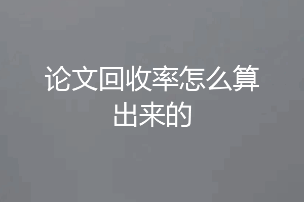 论文回收率怎么算出来的
