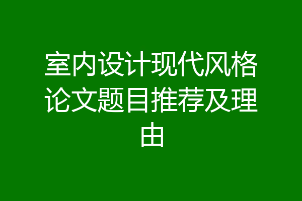 室内设计现代风格论文题目推荐及理由