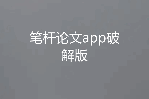 笔杆论文app破解版