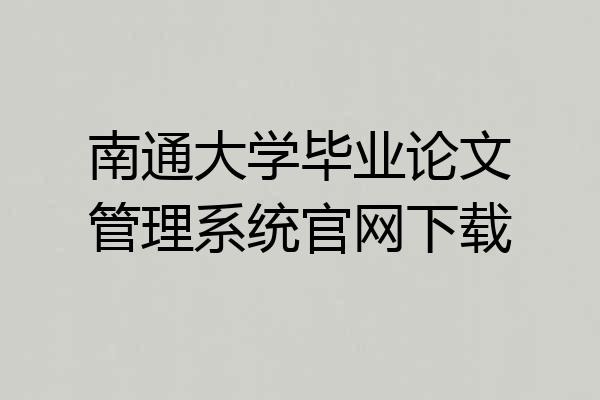 南通大学毕业论文管理系统官网下载
