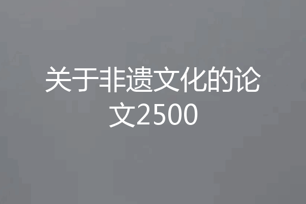 关于非遗文化的论文2500