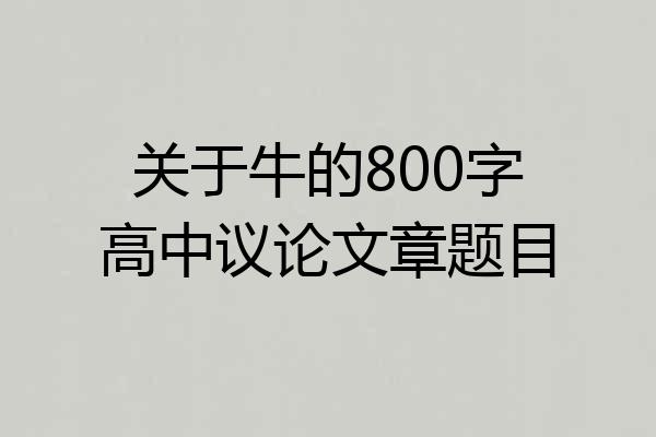 关于牛的800字高中议论文章题目