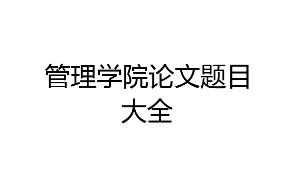 管理学院论文题目大全