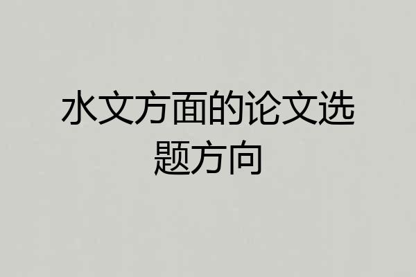 水文方面的论文选题方向