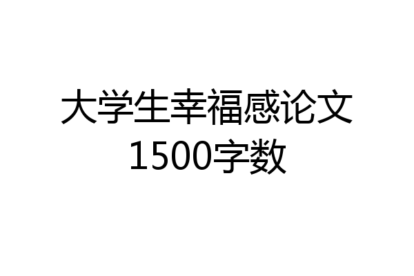 大学生幸福感论文1500字数