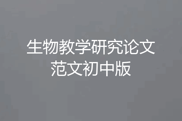 生物教学研究论文范文初中版