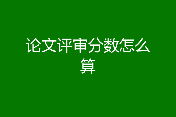 论文评审分数怎么算
