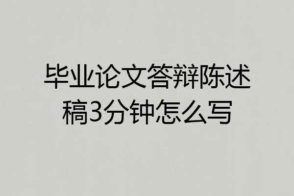 毕业论文答辩陈述稿3分钟怎么写
