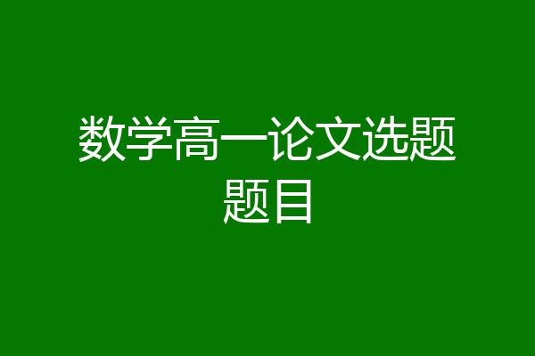 数学高一论文选题题目