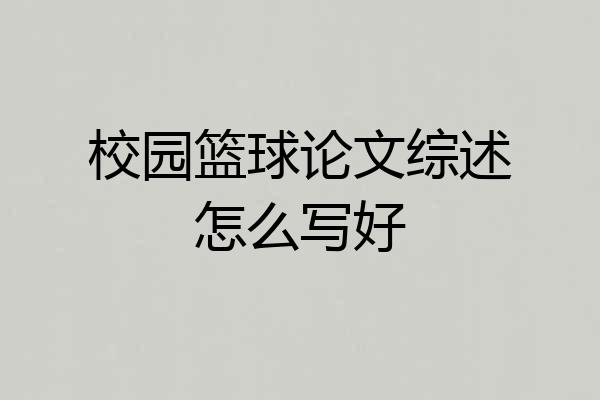 校园篮球论文综述怎么写好