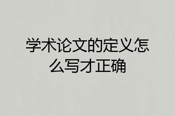 学术论文的定义怎么写才正确