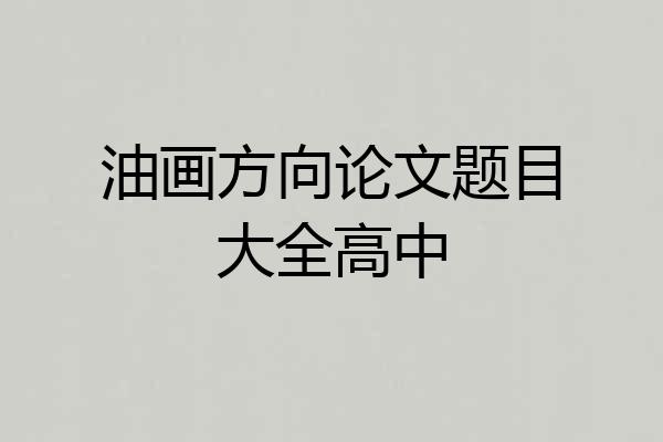 油画方向论文题目大全高中