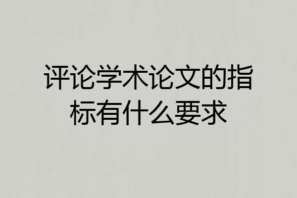 评论学术论文的指标有什么要求