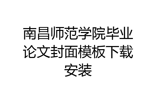 南昌师范学院毕业论文封面模板下载安装
