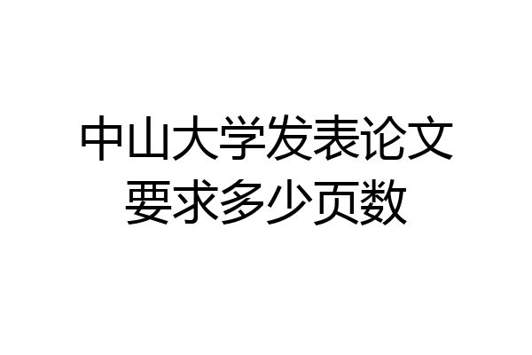 中山大学发表论文要求多少页数