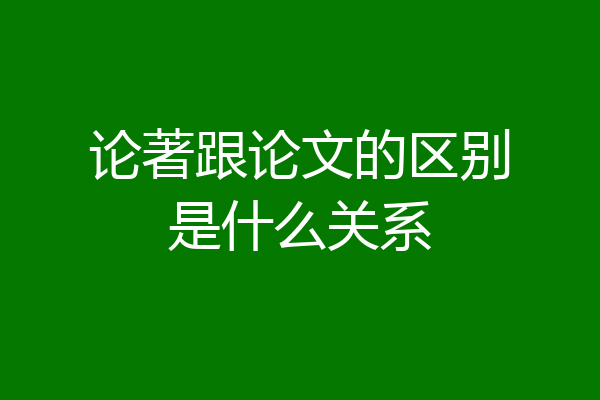 论著跟论文的区别是什么关系
