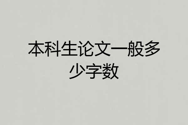 本科生论文一般多少字数