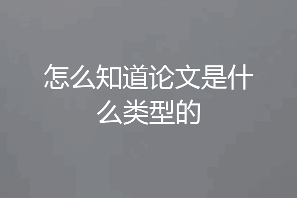 怎么知道论文是什么类型的