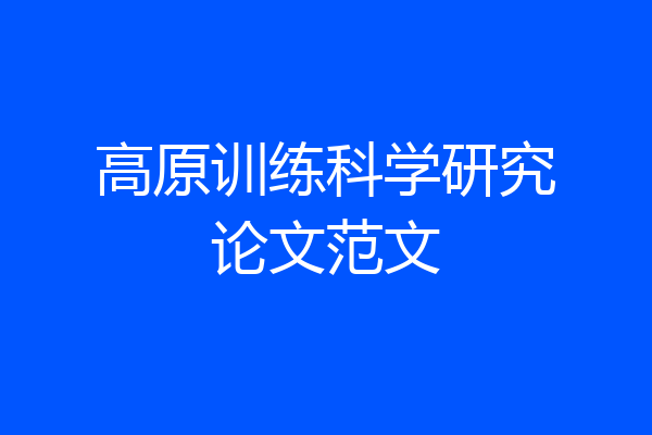 高原训练科学研究论文范文