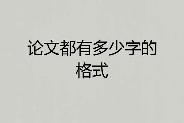 论文都有多少字的格式