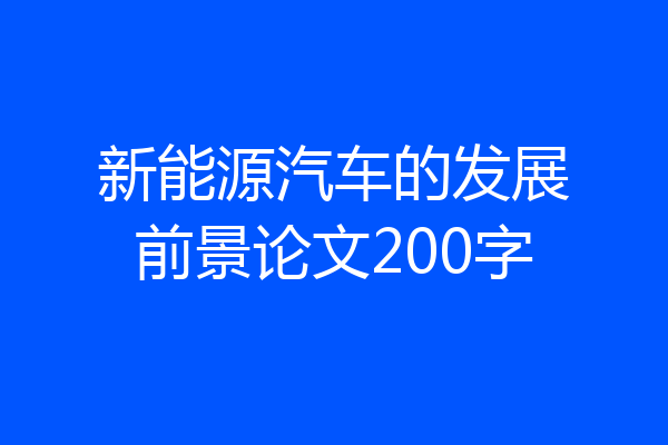 新能源汽车的发展前景论文200字