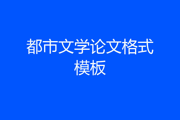 都市文学论文格式模板