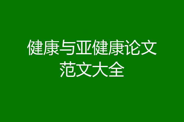 健康与亚健康论文范文大全