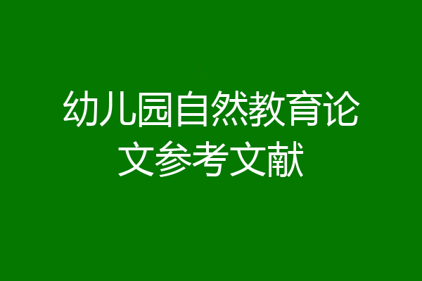 幼儿园自然教育论文参考文献