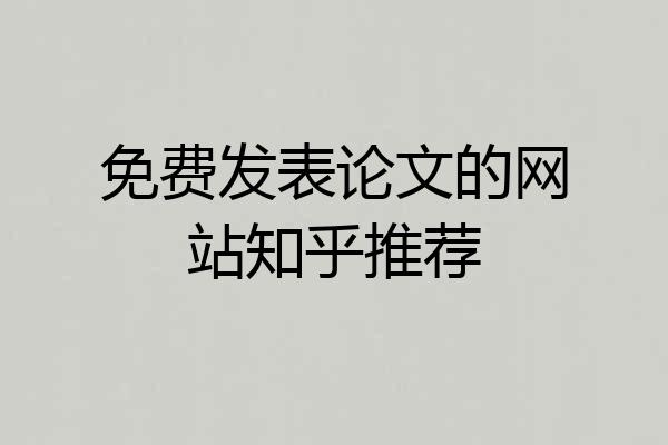 免费发表论文的网站知乎推荐
