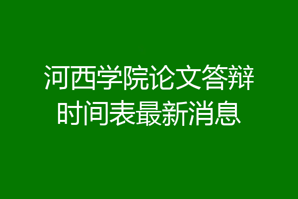 河西学院论文答辩时间表最新消息