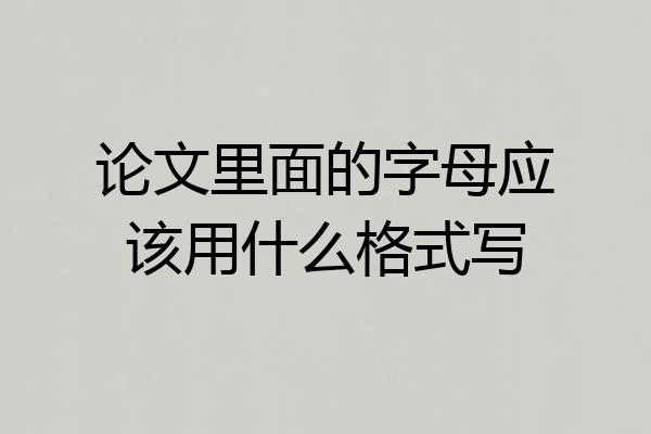 论文里面的字母应该用什么格式写