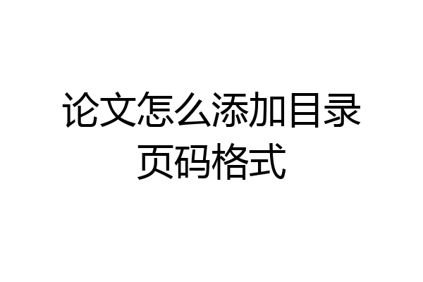 论文怎么添加目录页码格式