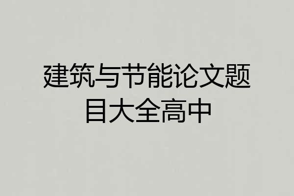 建筑与节能论文题目大全高中