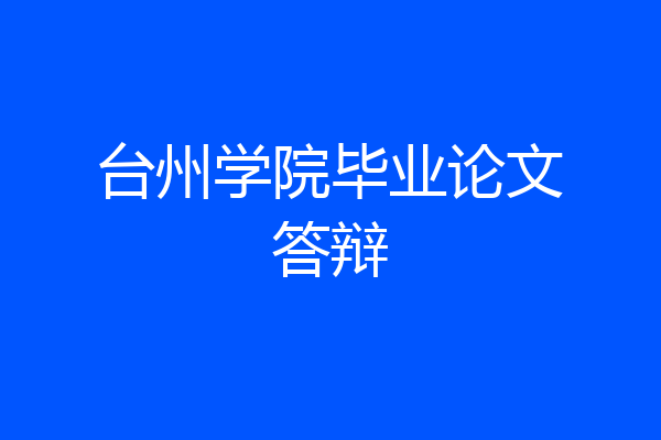 台州学院毕业论文答辩