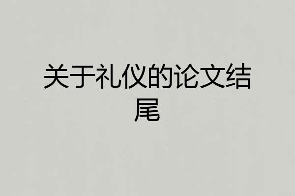 关于礼仪的论文结尾