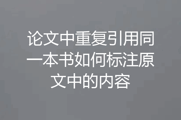 论文中重复引用同一本书如何标注原文中的内容