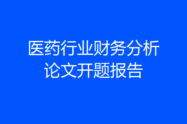 医药行业财务分析论文开题报告