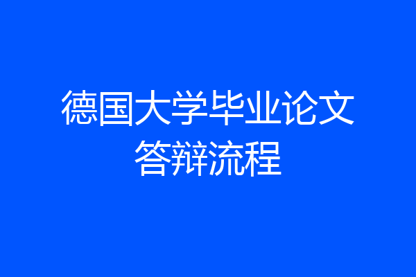 德国大学毕业论文答辩流程