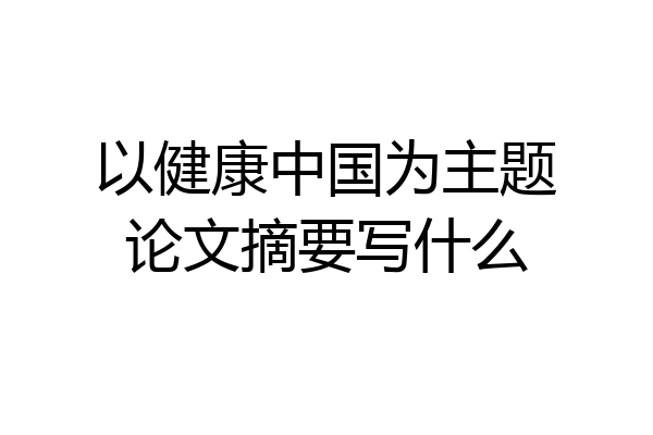 以健康中国为主题论文摘要写什么