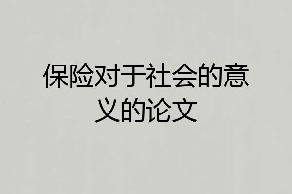 保险对于社会的意义的论文