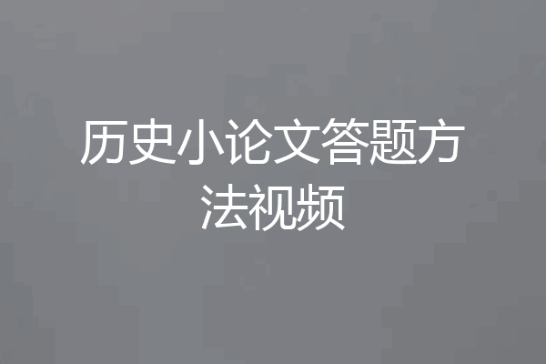 历史小论文答题方法视频